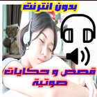 قصص وحكايات صوتية - دون انترنت icône