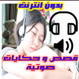 قصص وحكايات صوتية - دون انترنت icon