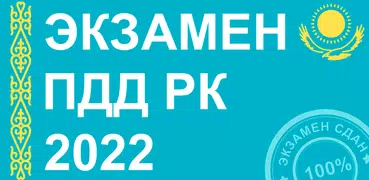 Экзамен и ПДД Казахстан 2023