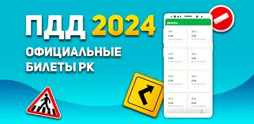 Экзамен и ПДД Казахстан 2024