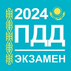 Экзамен и ПДД Казахстан 2024 APK download