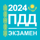 Экзамен и ПДД Казахстан 2024 ikona