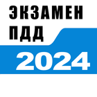 Билеты ПДД 2023 и Экзамен ПДД icono
