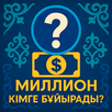 Кім Миллионер - Викторина APK