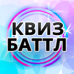 Квиз Баттл Онлайн Викторина