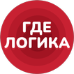 ”Где логика - Викторина 2023