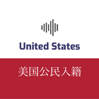 美国公民入籍考题练习（含听力） icono