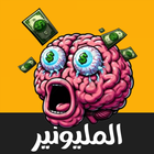العاب ذكاء ícone