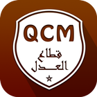 QCM قطاع العدل icône