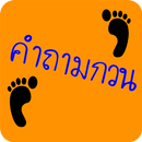 ปริศนา คำถามกวนๆ ชวนปวดหัว APK