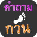 คําถามอะไรเอ่ย กวนๆ พร้อมเฉลย APK