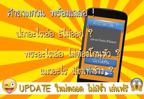 คําถามอะไรเอ่ย กวนๆ พร้อมเฉลย 截图 2