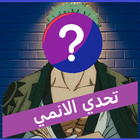 تحدي الانمي : اختبر هل انت اوت icône