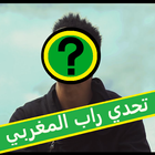 تحدي راب 100% مغربي : اختبر هل انت فانز راب حقيقي icône