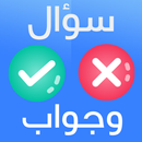 سؤال وجواب APK