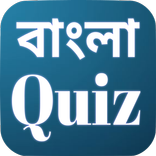 Bnagla Quiz-বাংলা কুইজ