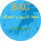 Quiz بكالوريا تسيير و إقتصاد