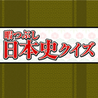 暇つぶし日本史クイズ أيقونة