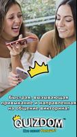 QUIZDOM – Кто знает больше? постер