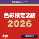 色彩検定2級 合格ドリル APK
