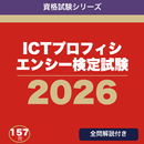 ICTプロフィシエンシー検定試験 合格ドリル APK