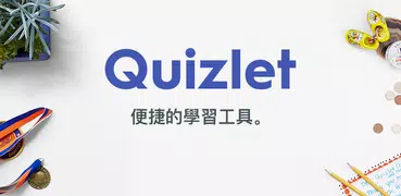 Quizlet：由AI驅動的單詞卡