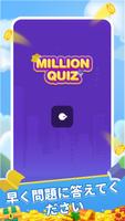 Million Quiz ポスター