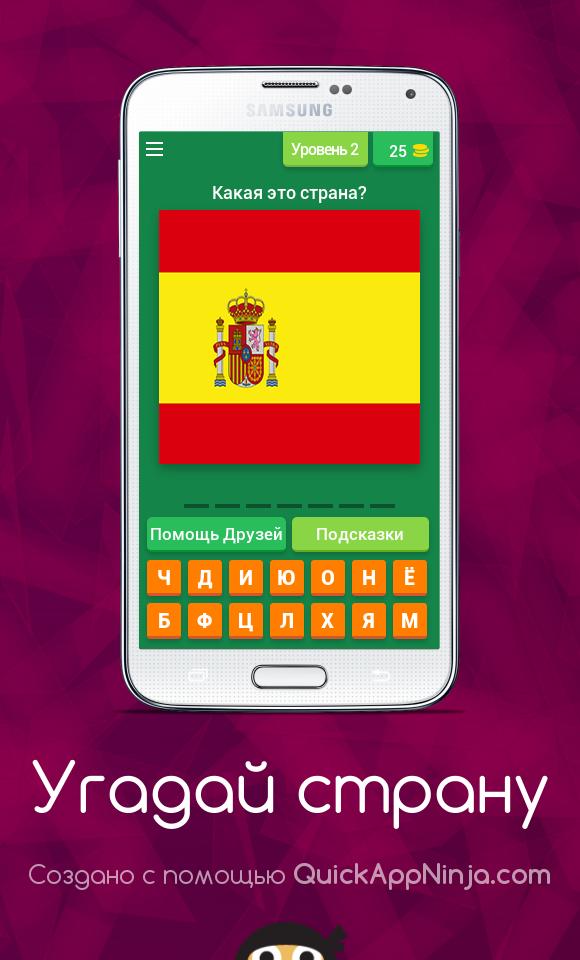 Угадай приложение. Игра Угадай страну. Отгадывать страны приложение. Страны Угадайка. Угадай страну ответы