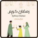 مسابقات رمضانية : فوازير رمضان APK