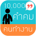 คำคมคนทำงาน  แคปชั่นมนุษย์เงินเดือน ใหม่ๆ 10,000+ biểu tượng