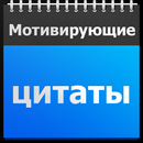 Мотивирующие цитаты APK