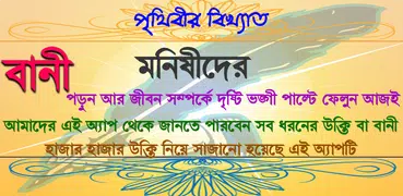 মনিষিদের উক্তি ~ bangla bani o