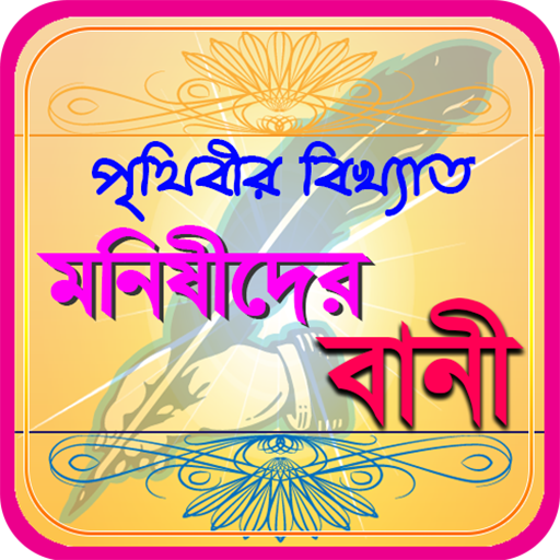 মনিষিদের উক্তি ~ bangla bani o