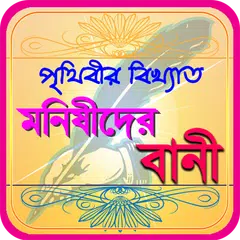 মনিষিদের উক্তি ~ bangla bani o APK download