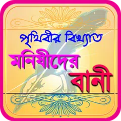 মনিষিদের উক্তি ~ bangla bani o APK 下載