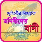 মনিষিদের উক্তি ~ bangla bani o icono