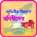 মনিষিদের উক্তি ~ bangla bani o APK