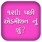 ૧૨th પછી એડમીશન નું શું? 아이콘