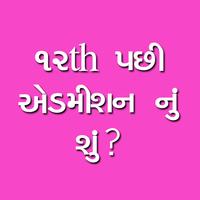 ૧૨th પછી એડમીશન નું શું? পোস্টার