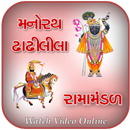 મનોરથ  , ઢાઢીલીલા , રામા મંડળ 2019 APK