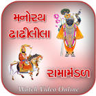 મનોરથ  , ઢાઢીલીલા , રામા મંડળ 2019 иконка