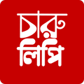 ছবিতে বাংলা লিখন - চারুলিপি