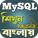 MySQL শিখুন বাংলায় aplikacja