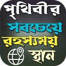 পৃথিবীর সবচেয়ে রহস্যময় স্থান APK