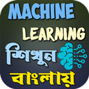 মেশিন লার্নিং শিখি বাংলায় aplikacja