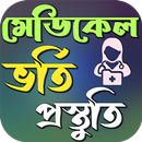 মেডিকেলে ভর্তি প্রস্তুতি aplikacja