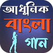 বাংলা গানের লিরিক্স ১০০০+ icono