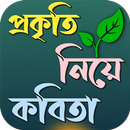 প্রকৃতিরূপ বৈচিত্র নিয়ে কবিতা APK