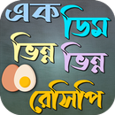 এক ডিম ভিন্ন ভিন্ন রেসিপি APK