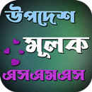 উপদেশ মূলক এসএমএস aplikacja